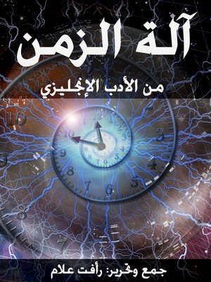 cover image of آلة الزمن